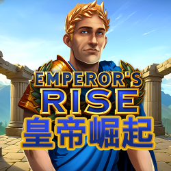 皇帝崛起