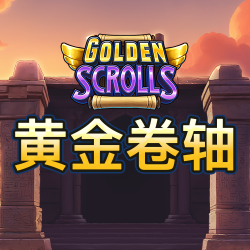 黄金卷轴