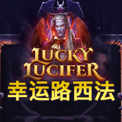 幸运路西法