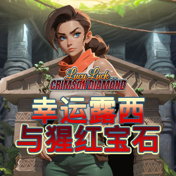 幸运露西与猩红宝石