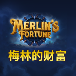 梅林的财富