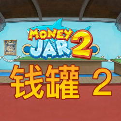 钱罐 2