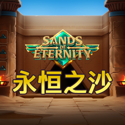 永恒之沙