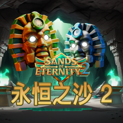 永恒之沙 2