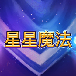 星星魔法