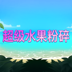 超级水果粉碎