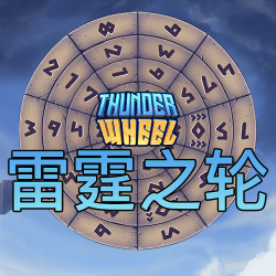 雷霆之轮