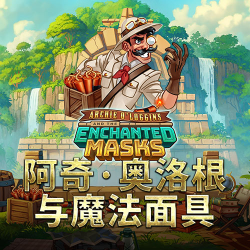 阿奇·奥洛根与魔法面具