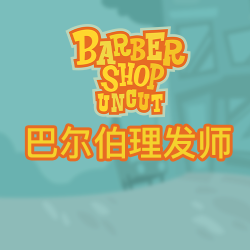 巴尔伯理发师