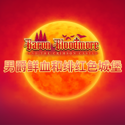 男爵鲜血和绯红色城堡