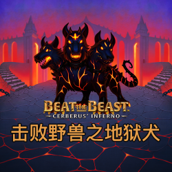 击败野兽之地狱犬