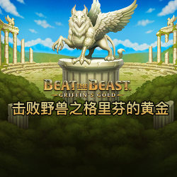 击败野兽之格里芬的黄金