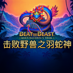 击败野兽之羽蛇神