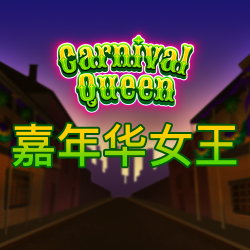 嘉年华女王