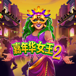 嘉年华女王2