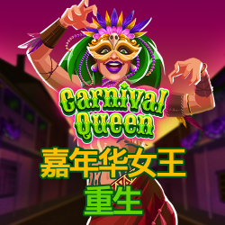 嘉年华女王 重生