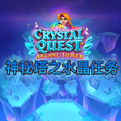 神秘塔之水晶任务