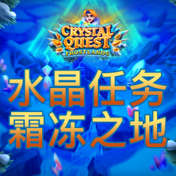 水晶任务：霜冻之地