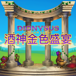酒神金色盛宴