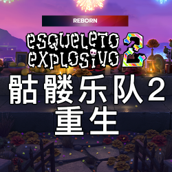 骷髅乐队2 重生