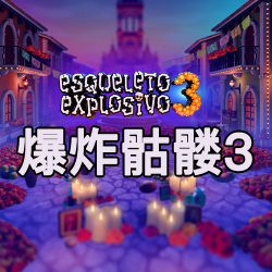 爆炸骷髅3