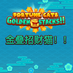 金叠招财猫！！