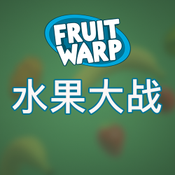 水果大战