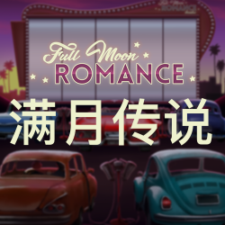 满月传说