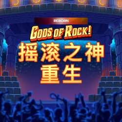 摇滚之神 重生