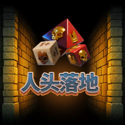 人头落地