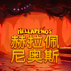 赫拉佩尼奥斯