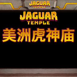 美洲虎神庙