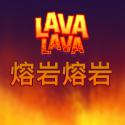 熔岩熔岩
