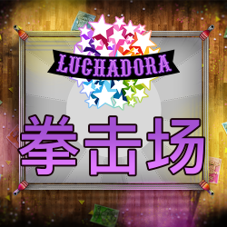 拳击场
