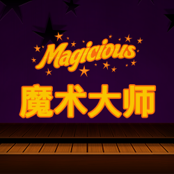 魔术大师