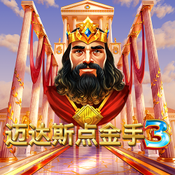 迈达斯点金手 3