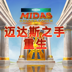 迈达斯之手 重生