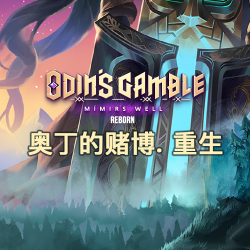 奥丁的赌博重生