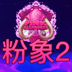 粉象2