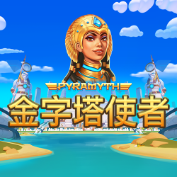 金字塔使者