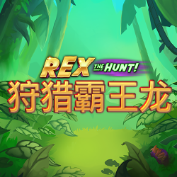 狩猎霸王龙
