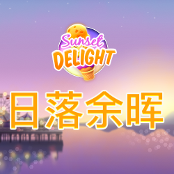 日落余晖