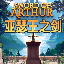 亚瑟王之剑