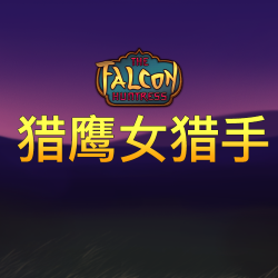 猎鹰女猎手
