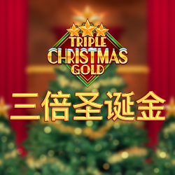 三倍圣诞金
