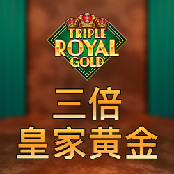 三倍皇家黄金