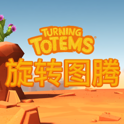 旋转图腾