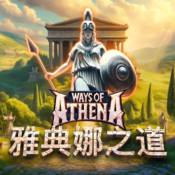 雅典娜之道