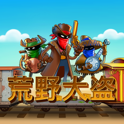 荒野大盗