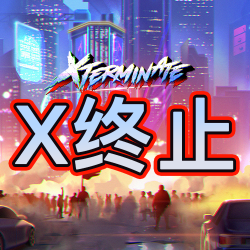 X终止